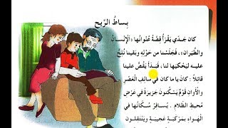 نص القراءة : بساط الريح - الثالثة إبتدائي الجيل الثاني - صفحة 116