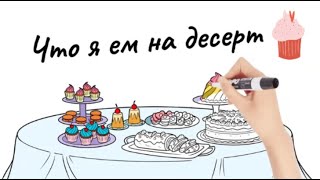 Что я ем на десерт. What I eat for dessert -sweet vocabulary :) Learn Russian + Online Games