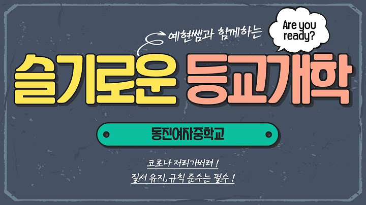 슬기로운 등교개학(동진여자중학교)