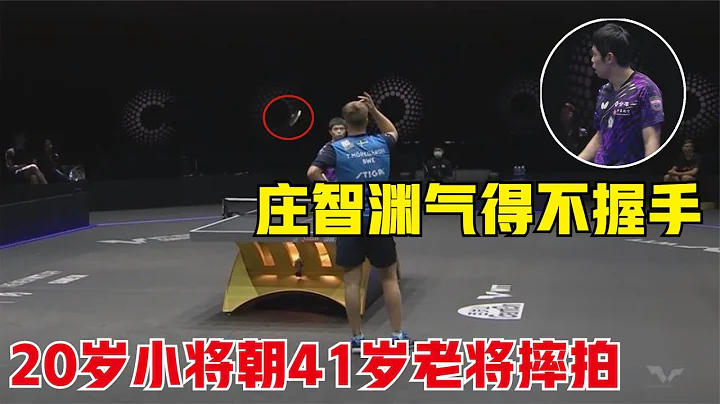 乒壇敗人品一戰：20歲小將輸球後朝莊智淵摔拍，氣得41歲老將賽後拒絕握手 - 天天要聞