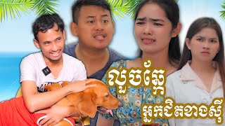 រឿង លួចឆ្កែអ្នកជិតខាងស៊ី (១ភាគចប់)