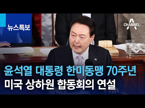   윤석열 대통령 한미동맹 70주년 미국 상하원 합동회의 연설 뉴스특보