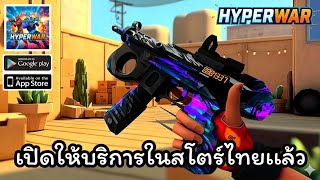 HYPERWAR  PVP  FPS เปิดให้บริการในสโตร์ไทยเฉพาะ Android เเล้ว screenshot 4