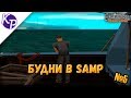 Будни в GTA SAMP №5