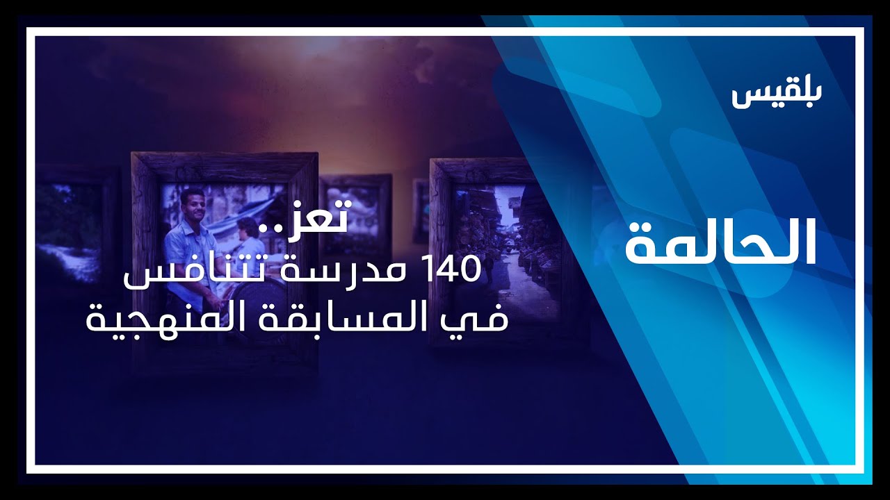 الحالمة | تعز.. 140 مدرسة تتنافس في المسابقة المنهجية