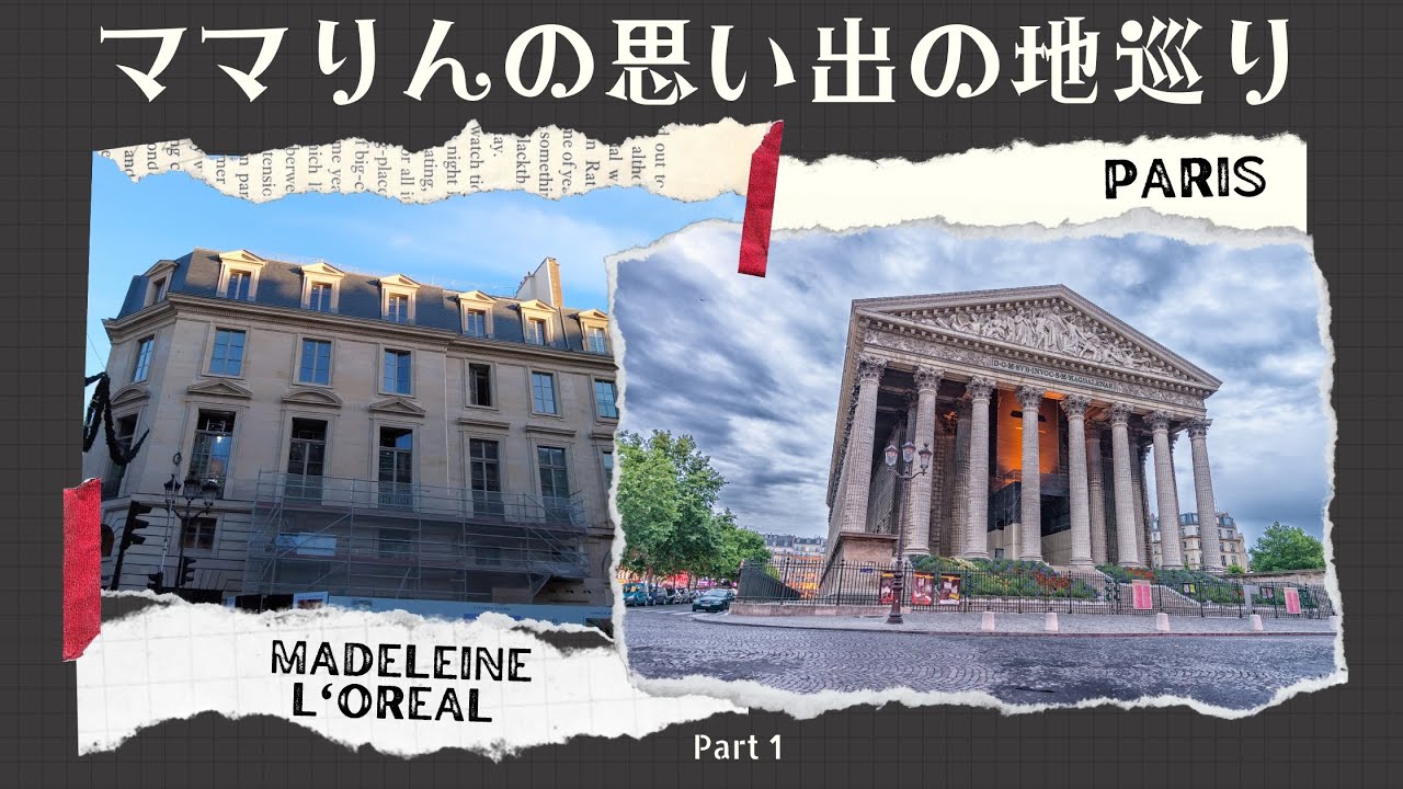 【パリLIVE2022｜ママりんの思い出の地巡り 1】マドレーヌ寺院ーロレアルーマキシムーコンコルド広場｜