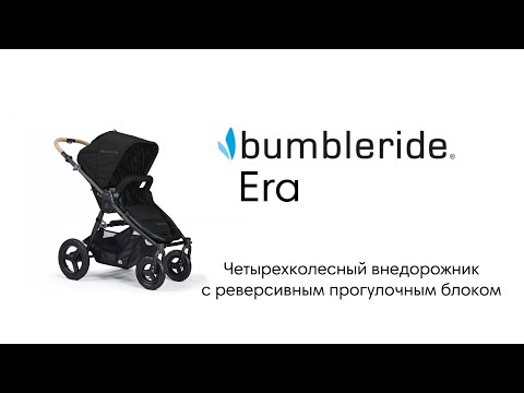 Коляска Bumbleride Era