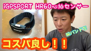 コスパ良し！！【腕バンド型 心拍センサー　iGPSPORT HR60 】