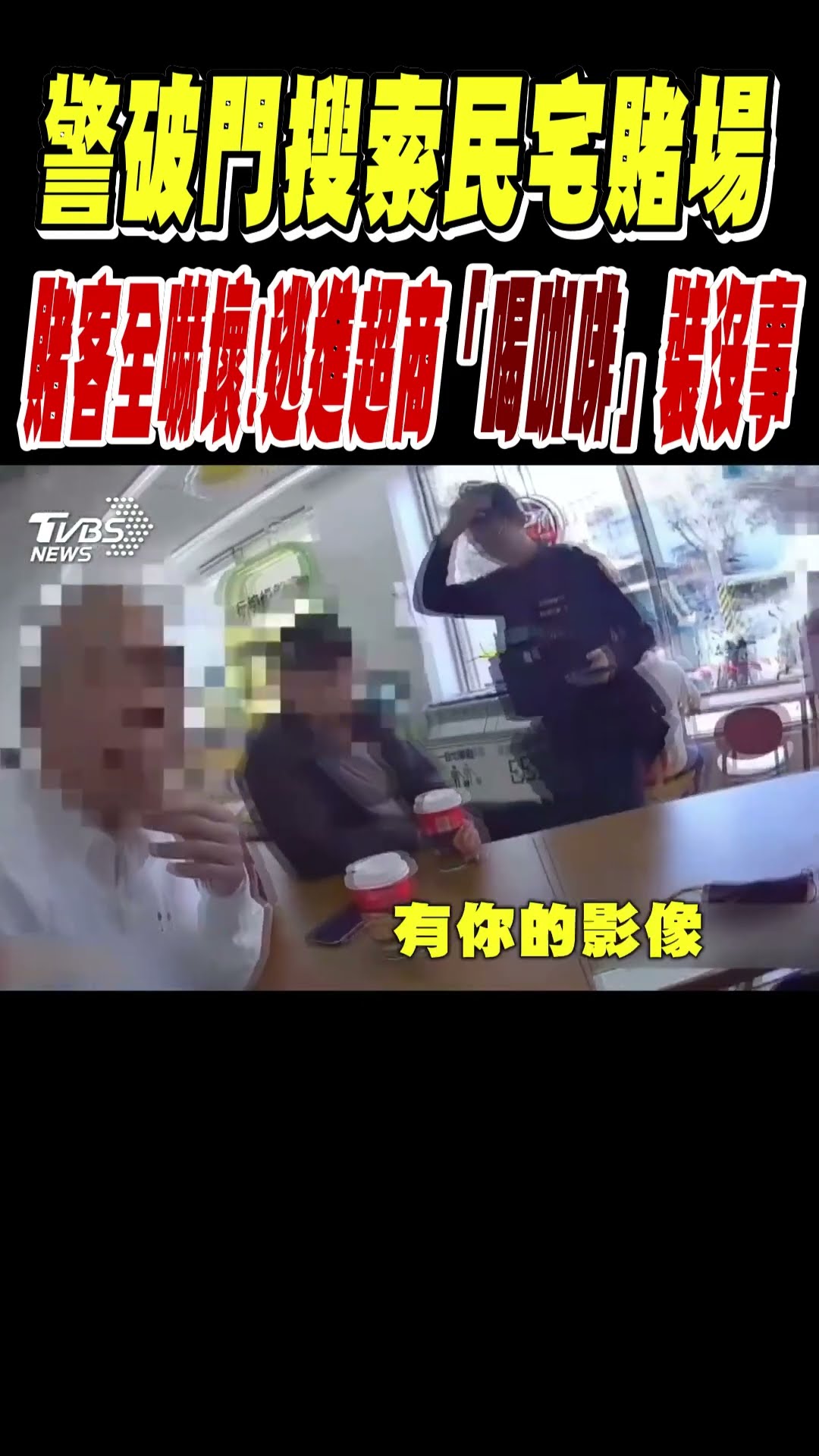 警破門搜索民宅賭場 賭客全嚇壞!逃進超商「喝咖啡」裝沒事｜TVBS新聞@TVBSNEWS01