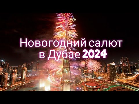 Новогодний салют Бурдж Халифа Дубай 2024.
