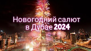 Новогодний салют Бурдж Халифа Дубай 2024.