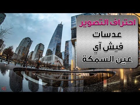 احتراف التصوير عدسات فيش آي عين السمكة  12 2 8 