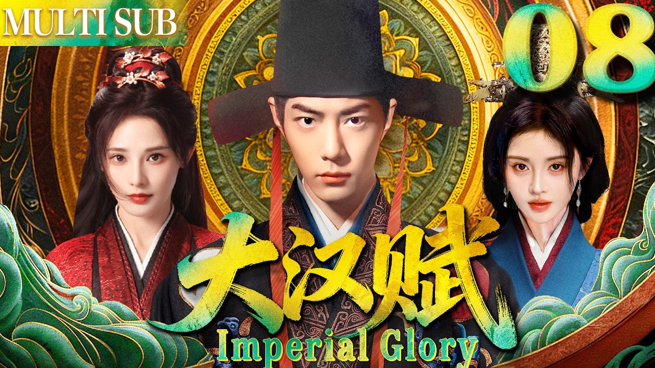 大汉赋 EP08▶女賊無意救下落魄男人肖戰，哪料他竟是當今皇帝！#cdrama #古装 #肖战 #任嘉伦