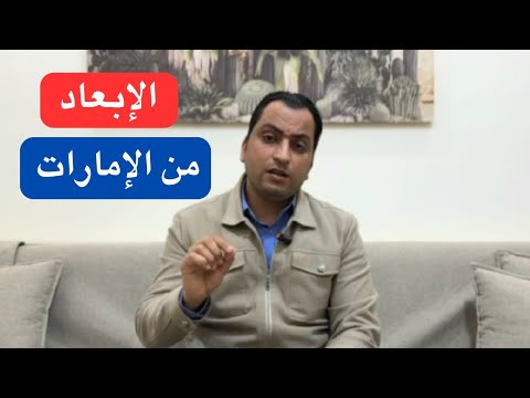 الإبعاد من الإمارات ما هو الإبعاد وأنواعه وكيفية إزالته