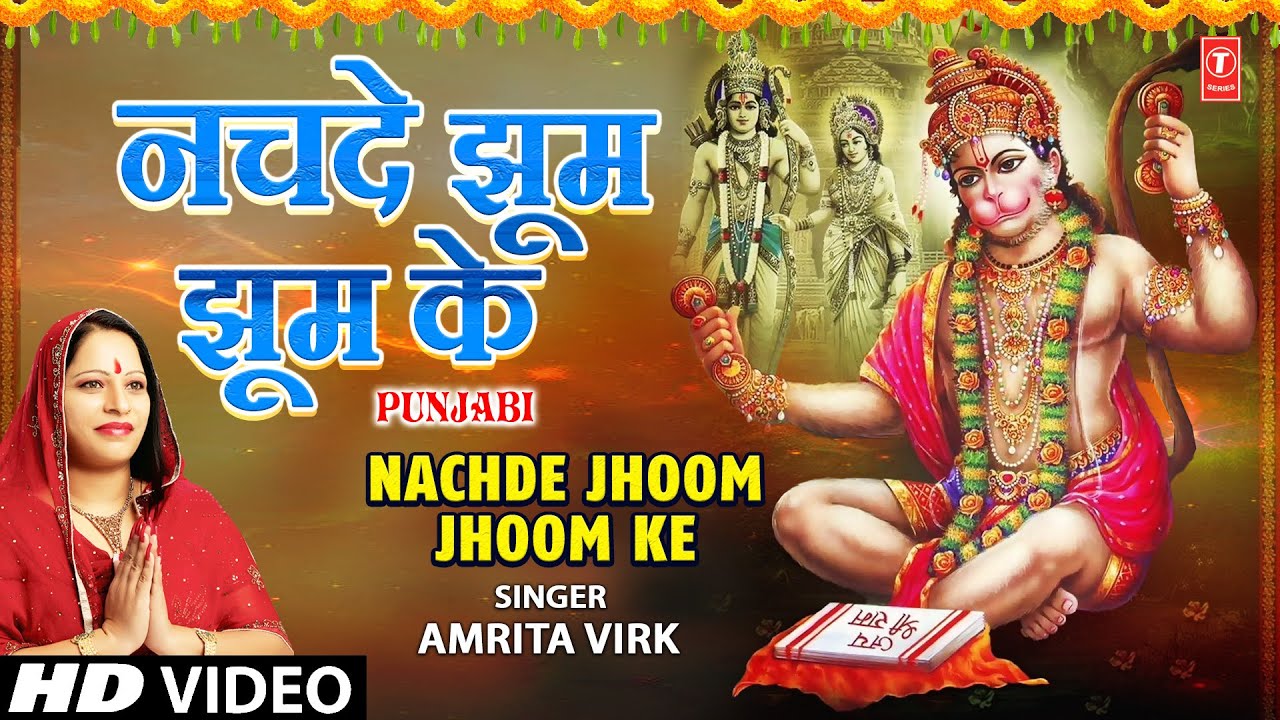NACHDE JHOOM - JHOOM KE | Hanuman Ji Bhajan | AMRITA VIRK | Full HD