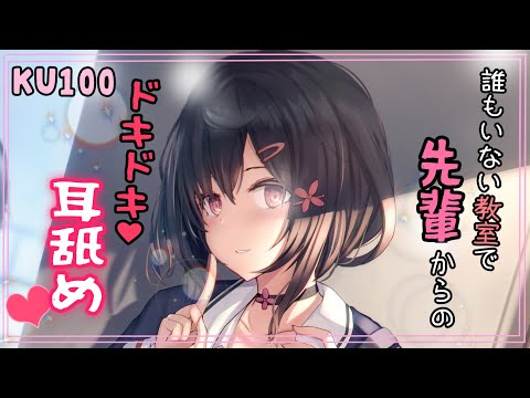 【耳舐めASMR /KU100】二人っきりの秘密の指導♡【男性向けシチュボ】