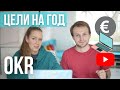 OKR и ОКР. Планы и цели на 2021. Новый способ работы с целями. Целеполагание.