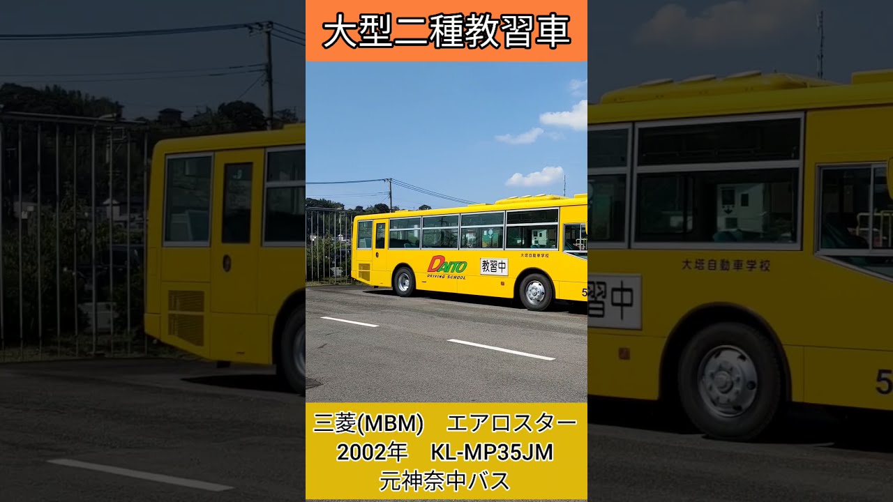 大型二種教習バス 初代エアロスター２代目エアロスター Shorts Youtube