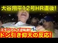 【大谷劇場】9回ラストに大逆転劇！大谷翔平12号HR直後、スタジアムがドン引き仰天反応！HRボールゲット奇跡の瞬間とは！　　　【現地取材】