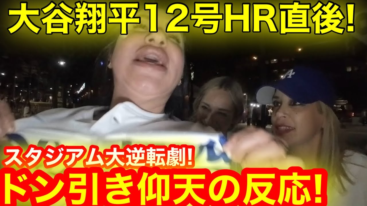 大谷劇場】9回ラストに大逆転劇！大谷翔平12号HR直後、スタジアムが