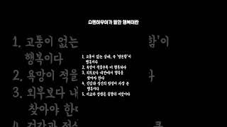 쇼펜하우어가 말한 행복이란  #쇼펜하우어 #행복명언 #평온함 #마음공부 #철학명언 #명언모음 #내면의행복 #행복찾기 #비교하지않기 #마음의평정 #고통없는삶 #철학자조언 언