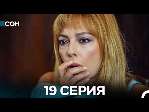 Сон 19 Серия (Русский Дубляж)