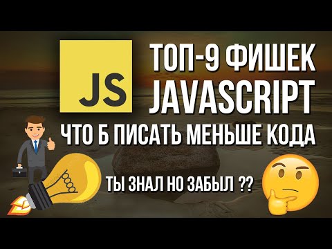 Топ-9 фишек JavaScript для написания и улучшения своего кода