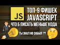 Топ-9 фишек JavaScript для написания и улучшения своего кода