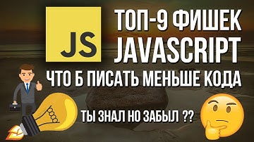 Топ-9 фишек JavaScript для написания и улучшения своего кода