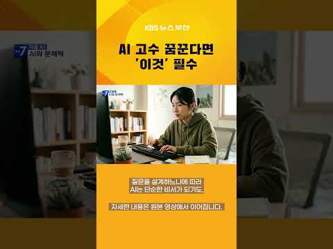 AI <strong>고수</strong> 꿈꾼다면 '이것' 필수  #지금AI #AI #리터러시
