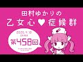 田村ゆかりの乙女心♡症候群 [2026年4月18日OA分アーカイブ]