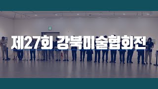 제27회 강북미술협회전 개최