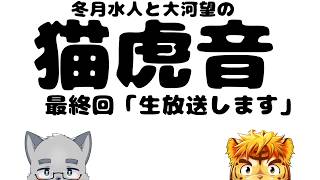 【おフリーダム】冬月水人と大河望の猫虎音(ネコトラジオ) 第3回「ラストダンスをゾムと」【ケモノVTuber】