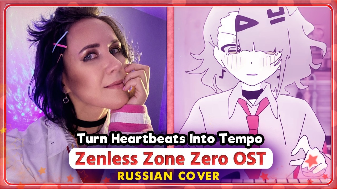 Zenless Zone Zero OST (Turn Heartbeats Into Tempo) КАВЕР НА РУССКОМ от @MarieBibika