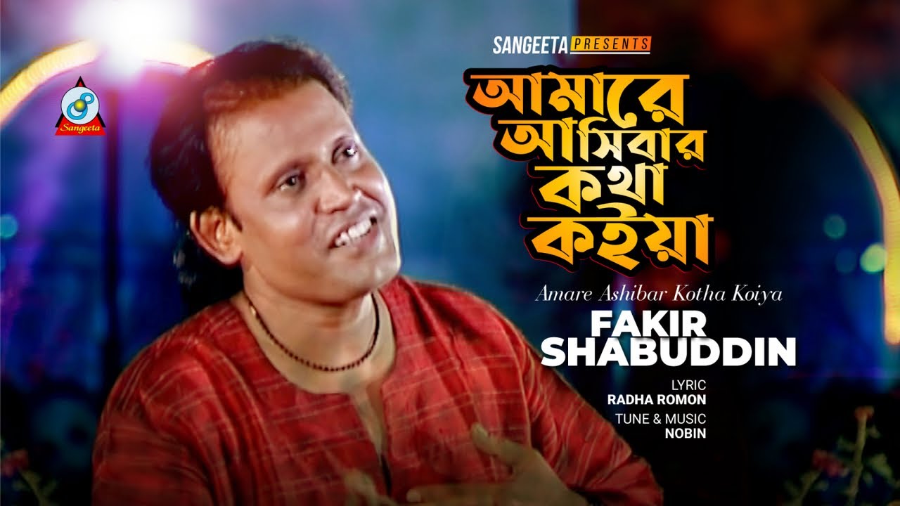 Amare Ashibar Kotha Koiya | Fakir Shabuddin | আমারে আসিবার কথা কইয়া | Music Video