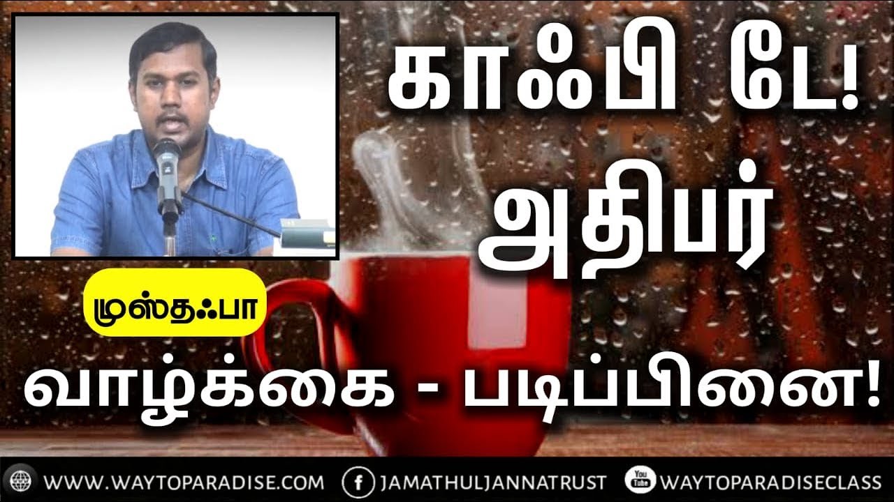 காஃபி டே! அதிபர் வாழ்க்கை - படிப்பினை!ᴴᴰ┇Musthafa┇Way to Paradise Class