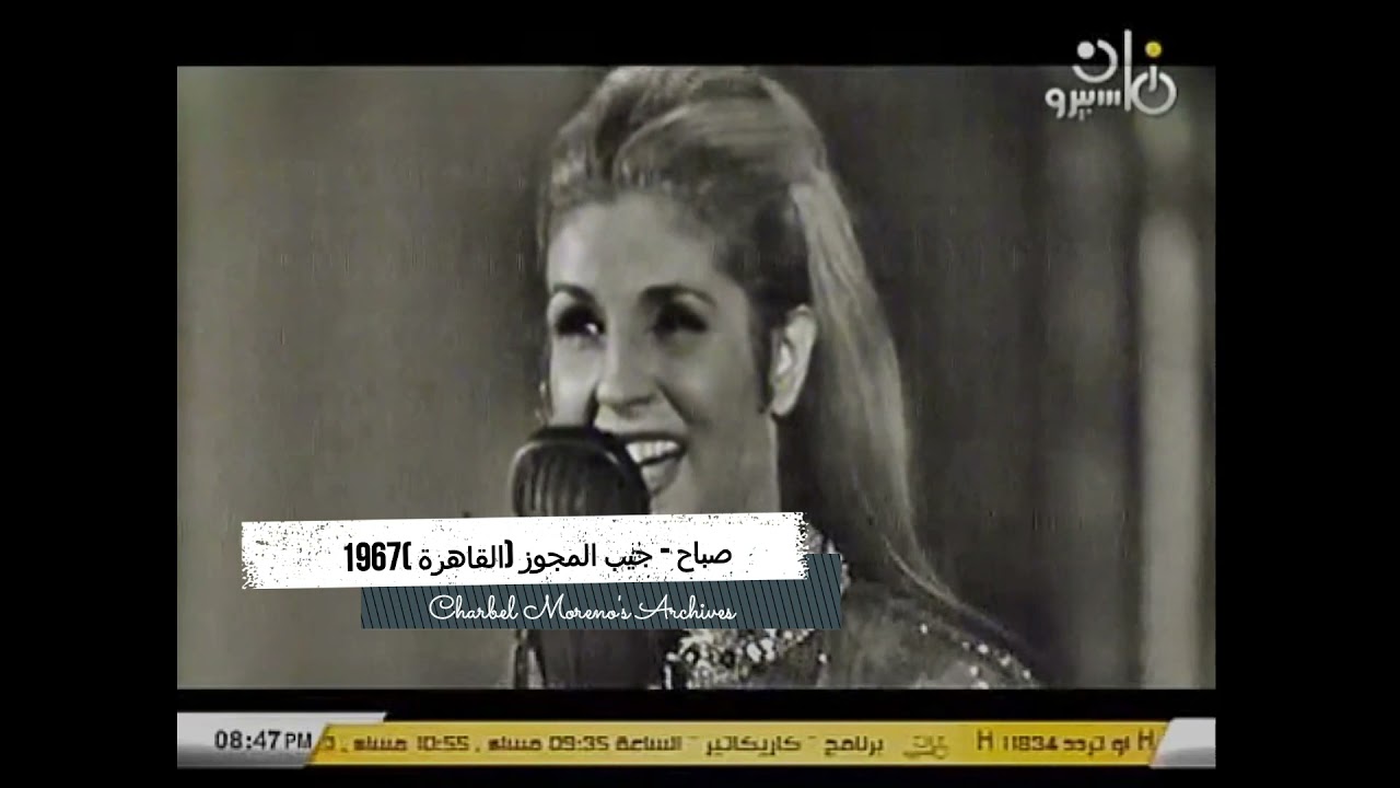 Sabah Jeeb Elmejwez (Cairo 1967) - صباح - جيب المجوز (القاهرة 1967)