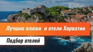 Лучшие пляжи и отели Хорватии