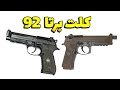 تپانچه برتا 92 ساخت شرکت برتا ایتالیا کلت برتا 92