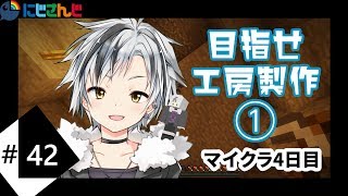 【Minecraft#4】目指せ工房製作1～初めてのスライムとトラップタワー～【鈴木勝/にじさんじ】