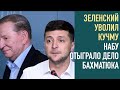 Зеленский уволил Кучму | Лукашенко словил наёмников Путина | НАБУ отвоевало дело Бахматюка