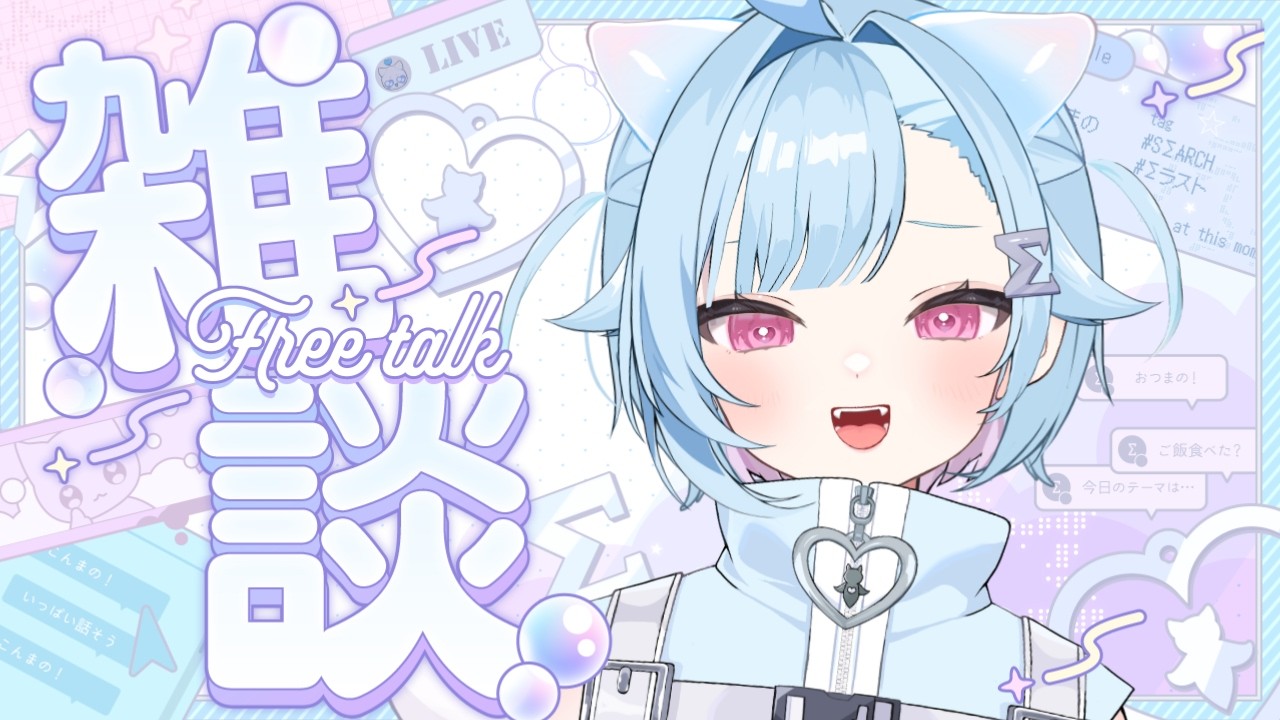 〖朝活雑談〗 ⋮ 初見・ROM専歓迎 〖 #Vtuber / #しぐまの 〗