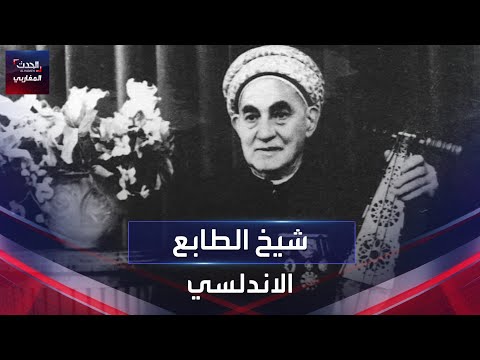 شيخ الطابع الاندلسي