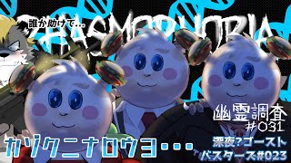 【#PhasmoPhobia】幽霊調査0617　深夜?の幽霊調査【太鼓腹琥珀主】