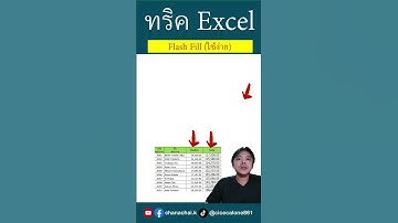ทำข้อมูลโดยที่ไม่ต้องเขียนสูตรด้วย Flash Fill (Ctrl+E)#excel #excelวัยทำงาน