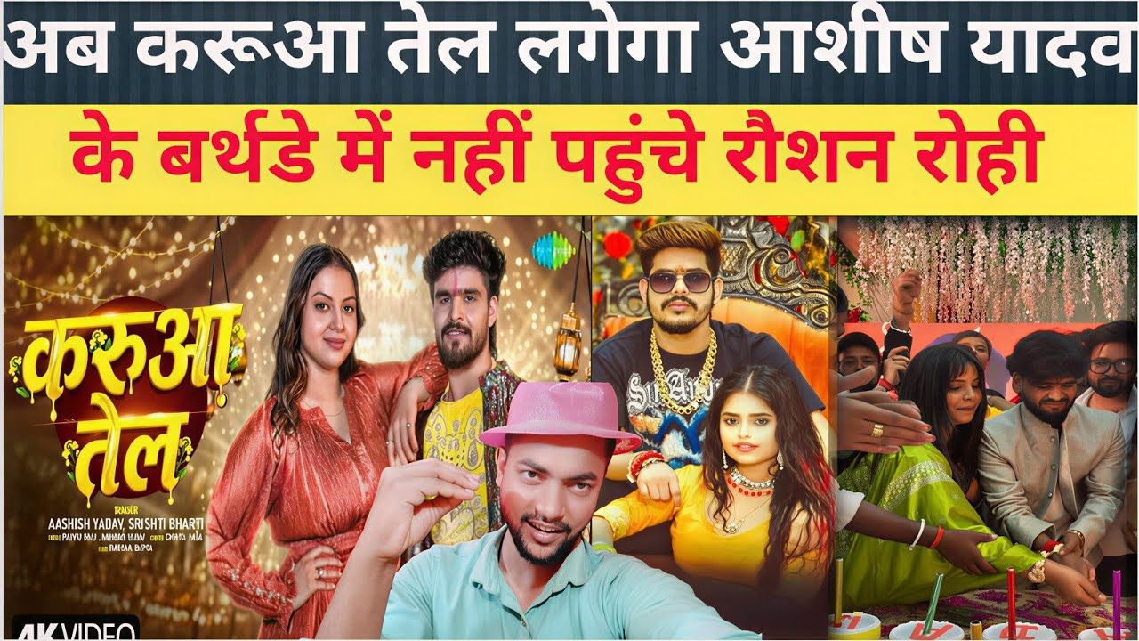 #Aashish Yadav के बर्थडे में नहीं पहुंचे #Roushan rohi अब लगेगा |Karua Tel | #Gopal rap