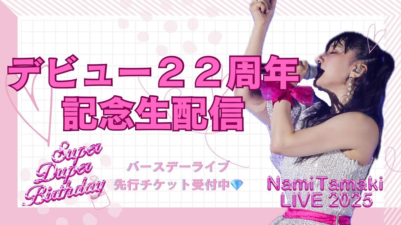 たまきち様 ご予約 デビュー22周年記念生配信】 - YouTube