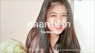 Video thumbnail of "หลอกให้รัก - The Mousses | cover by พรีม"
