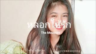 Miniatura de "หลอกให้รัก - The Mousses | cover by พรีม"