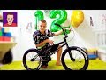 ДЕНЬ РОЖДЕНИЯ ЯРИКА 12 Лет // ПОДАРОК Велик BMX //